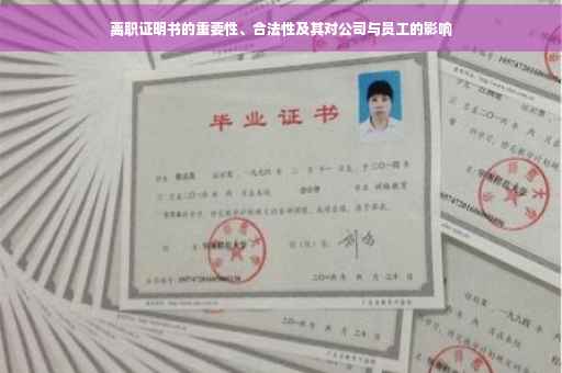 离职证明书的重要性、合法性及其对公司与员工的影响