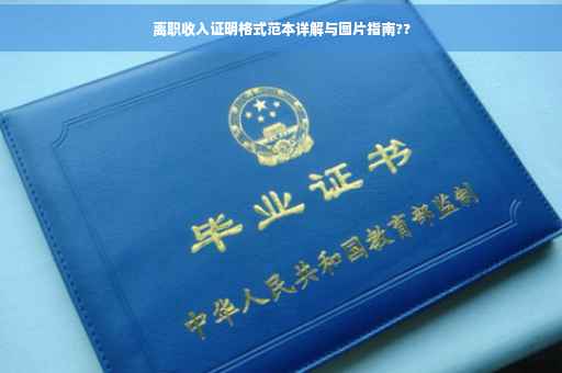 离职收入证明格式范本详解与图片指南??