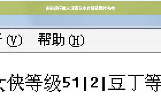 南京银行收入证明范本详解及图片参考