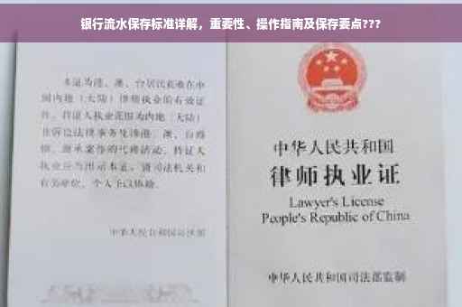 银行流水保存标准详解，重要性、操作指南及保存要点???