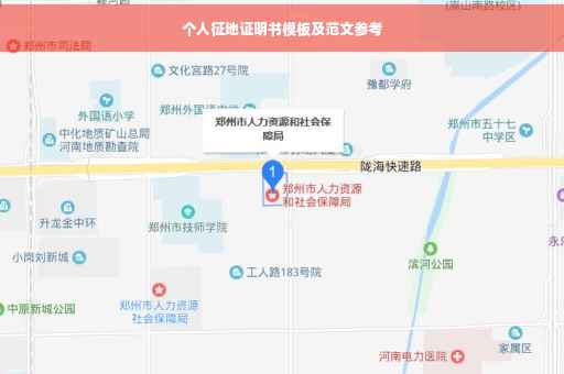 个人征地证明书模板及范文参考