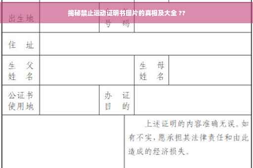 揭秘禁止运动证明书图片的真相及大全 ??