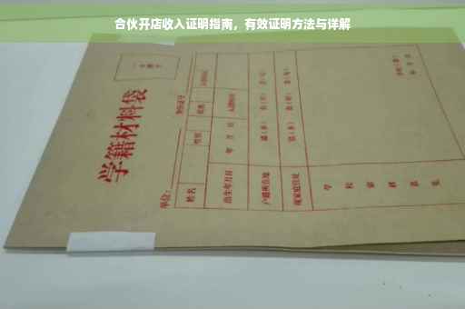合伙开店收入证明指南，有效证明方法与详解