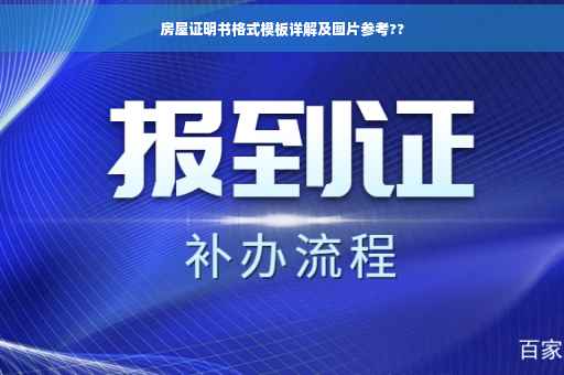 房屋证明书格式模板详解及图片参考??