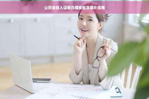 公积金收入证明办理模板及图片指南