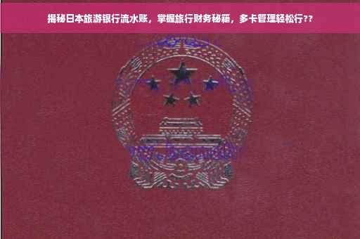 揭秘日本旅游银行流水账，掌握旅行财务秘籍，多卡管理轻松行??