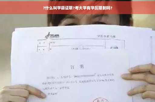 ?什么叫学籍证明?考大学有学历限制吗?