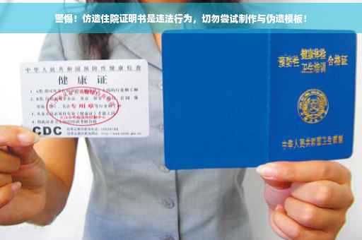 警惕！仿造住院证明书是违法行为，切勿尝试制作与伪造模板！
