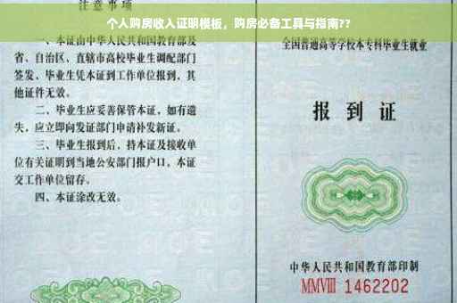 个人购房收入证明模板，购房必备工具与指南??