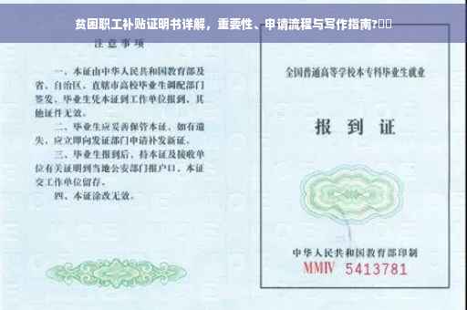 贫困职工补贴证明书详解，重要性、申请流程与写作指南?⚡️