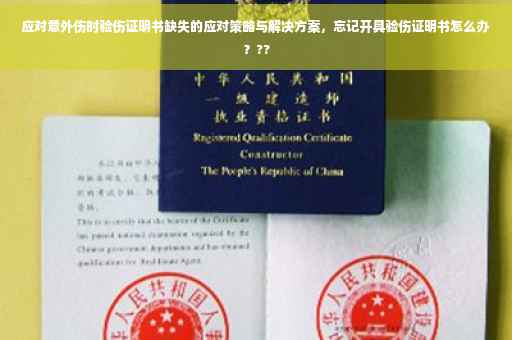 应对意外伤时验伤证明书缺失的应对策略与解决方案，忘记开具验伤证明书怎么办？??