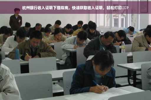 杭州银行收入证明下载指南，快速获取收入证明，轻松打印⚡️?