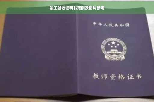 竣工验收证明书范例及图片参考