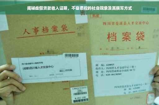 揭秘虚假贷款收入证明，不容忽视的社会现象及其撰写方式