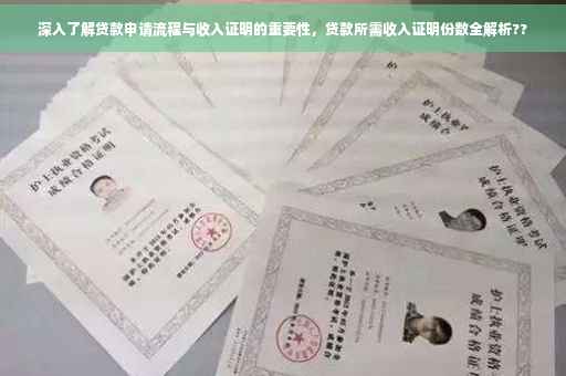 深入了解贷款申请流程与收入证明的重要性，贷款所需收入证明份数全解析??