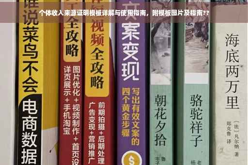 个体收入来源证明模板详解与使用指南，附模板图片及指南??
