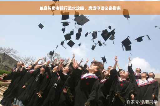单身购房者银行流水攻略，房贷申请必备指南