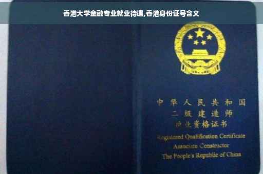 香港大学金融专业就业待遇,香港身份证号含义