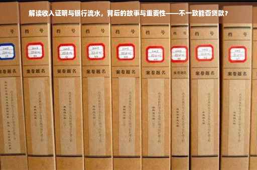 解读收入证明与银行流水，背后的故事与重要性——不一致能否贷款？