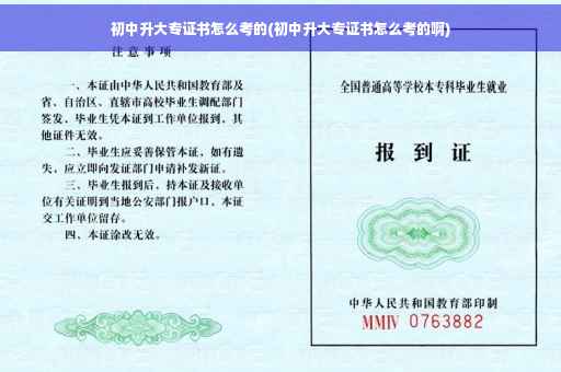 初中升大专证书怎么考的(初中升大专证书怎么考的啊)