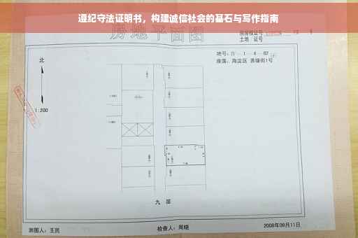 遵纪守法证明书，构建诚信社会的基石与写作指南