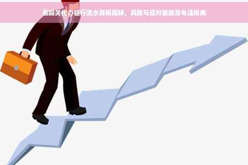 嘉峪关代办银行流水真相揭秘，风险与应对策略及电话指南