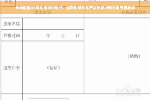 全面解读BT叉车质量证明书，深度剖析叉车产品质量证明书细节与要点