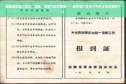 揭秘虚假银行流水，风险、后果与应对策略——虚假银行流水行为的法律后果探讨??