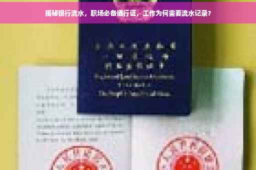 揭秘银行流水，职场必备通行证，工作为何需要流水记录？