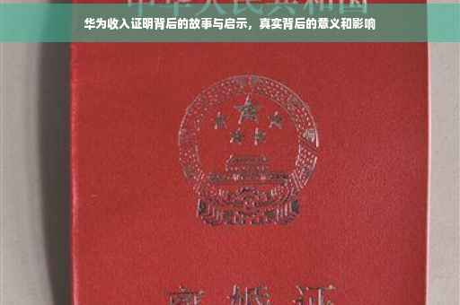 华为收入证明背后的故事与启示，真实背后的意义和影响