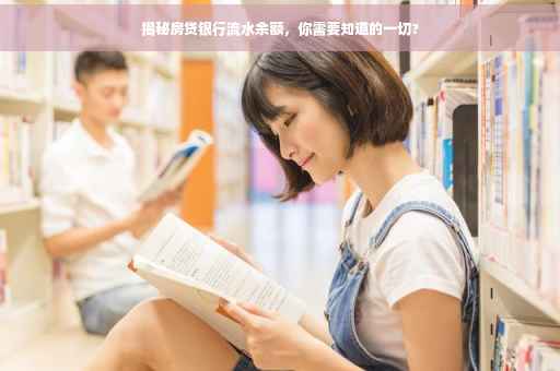 揭秘房贷银行流水余额，你需要知道的一切?