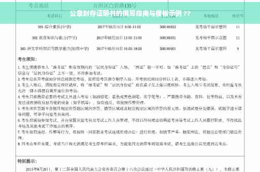 公章封存证明书的撰写指南与模板示例 ??