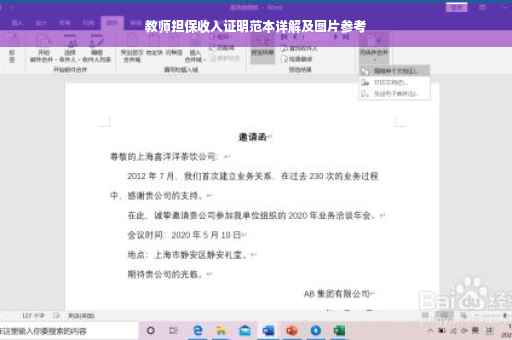 教师担保收入证明范本详解及图片参考