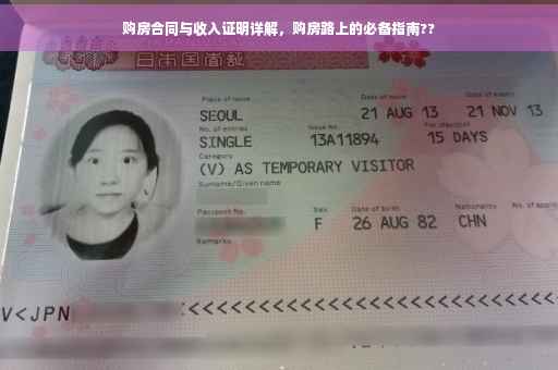 购房合同与收入证明详解，购房路上的必备指南??