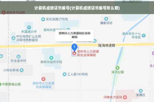 计算机成绩证书编号(计算机成绩证书编号怎么查)