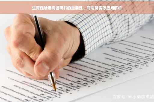 生育保险疾病证明书的重要性、写法及实际应用解析