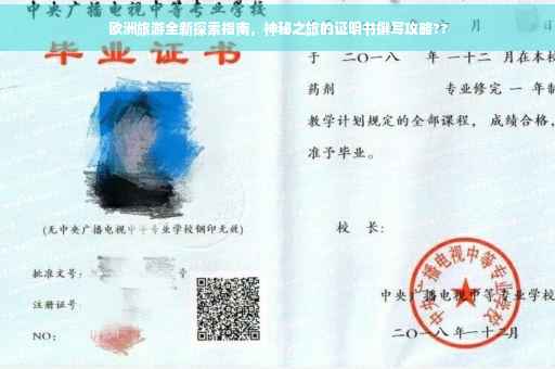 欧洲旅游全新探索指南，神秘之旅的证明书撰写攻略??