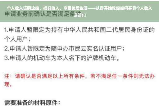 个人收入证明攻略，提升收入，享受优质生活——从零开始教你如何开具个人收入证明?✨