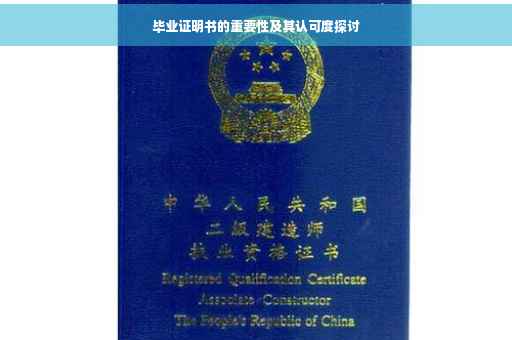 毕业证明书的重要性及其认可度探讨