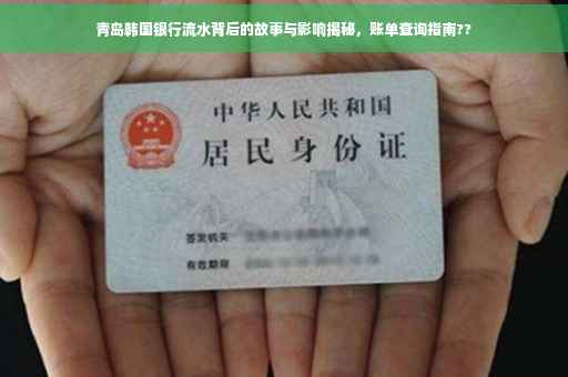 青岛韩国银行流水背后的故事与影响揭秘，账单查询指南??
