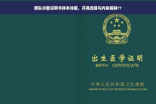 部队诊断证明书样本详解，开具流程与内容揭秘??