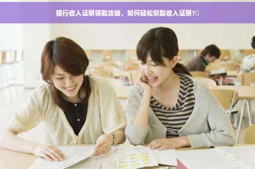 银行收入证明领取攻略，如何轻松获取收入证明?✨