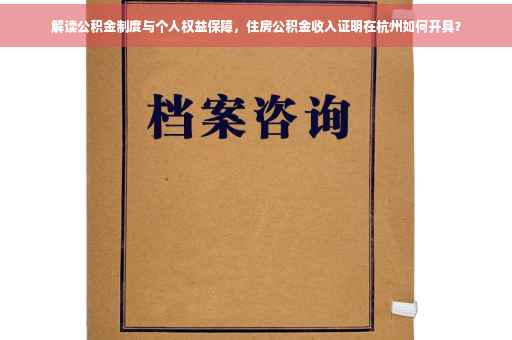 解读公积金制度与个人权益保障，住房公积金收入证明在杭州如何开具？