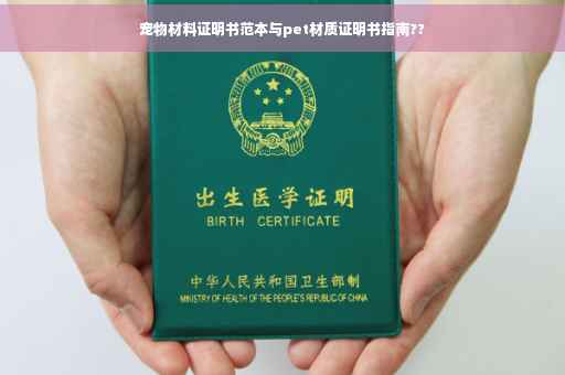 宠物材料证明书范本与pet材质证明书指南??