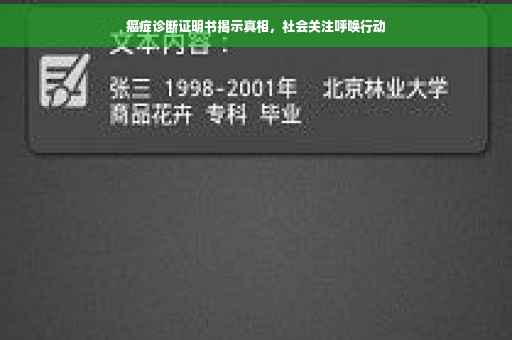 癌症诊断证明书揭示真相，社会关注呼唤行动