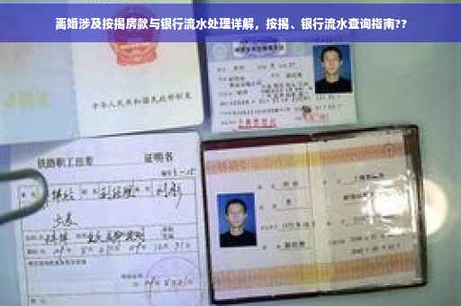 离婚涉及按揭房款与银行流水处理详解，按揭、银行流水查询指南??
