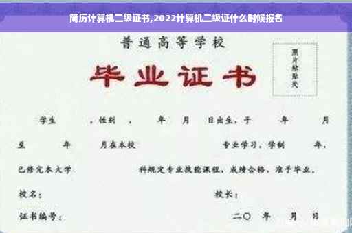 简历计算机二级证书,2022计算机二级证什么时候报名