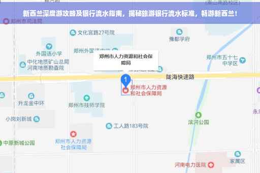 新西兰深度游攻略及银行流水指南，揭秘旅游银行流水标准，畅游新西兰！