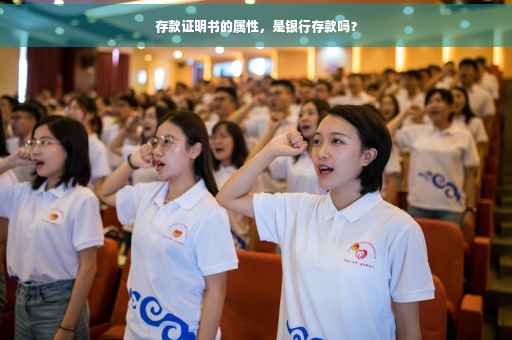 存款证明书的属性，是银行存款吗？