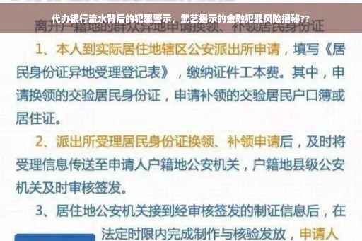 代办银行流水背后的犯罪警示，武艺揭示的金融犯罪风险揭秘??